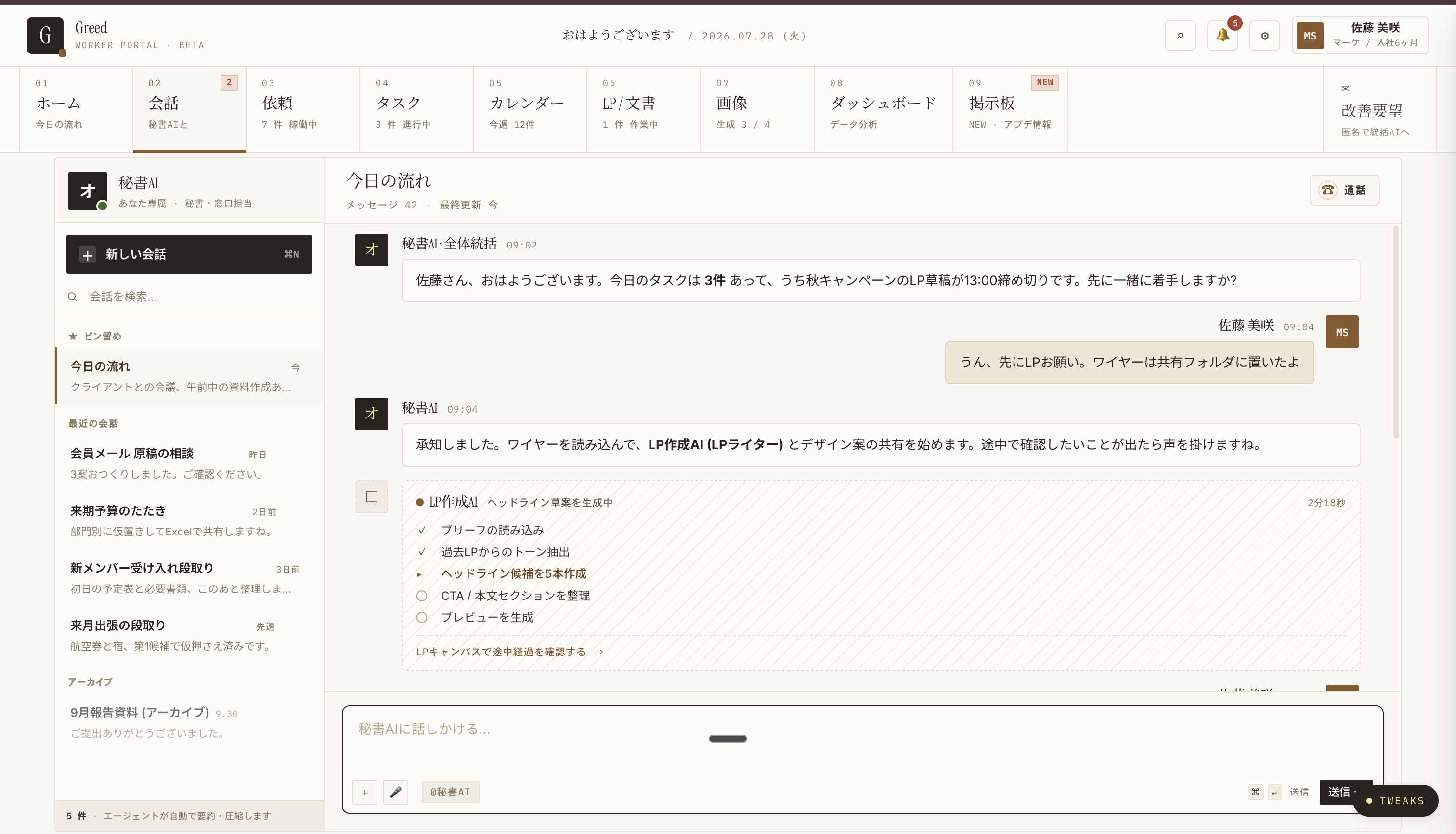 秘書AI付きワークポータルの画面